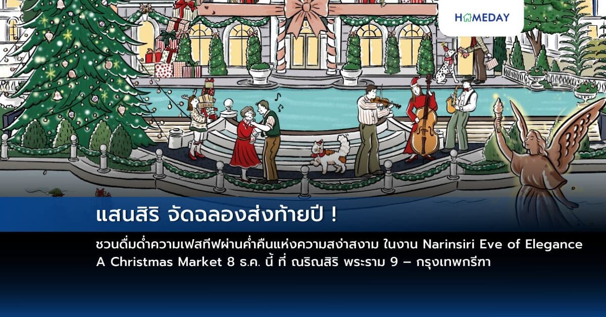 แสนสิริ จัดฉลองส่งท้ายปี ! ชวนดื่มด่ำความเฟสทีฟผ่านค่ำคืนแห่งความสง่าสงาม ในงาน Narinsiri Eve of Elegance A Christmas Market 8 ธ.ค. นี้ ที่ ณริณสิริ พระราม 9 – กรุงเทพกรีฑ