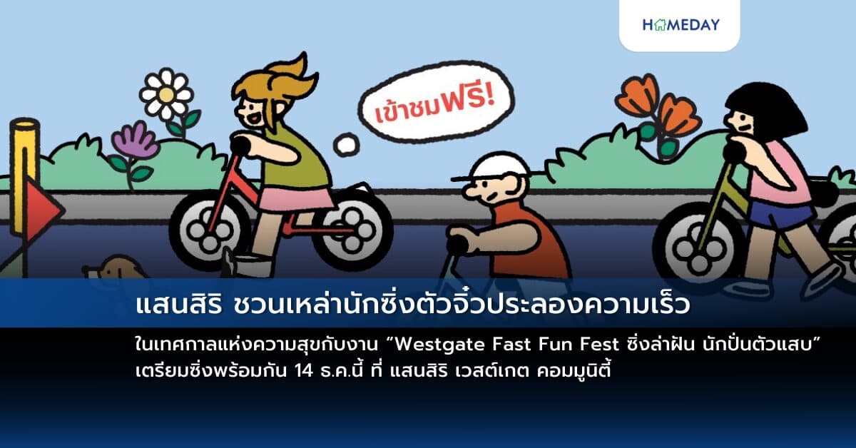 แสนสิริ ชวนเหล่านักซิ่งตัวจิ๋วประลองความเร็วในเทศกาลแห่งความสุข กับงาน “Westgate Fast Fun Fest ซิ่งล่าฝัน นักปั่นตัวแสบ” เตรียมซิ่งพร้อมกัน 14 ธ.ค.นี้ ที่ แสนสิริ เวสต์เกต คอมมูนิตี้