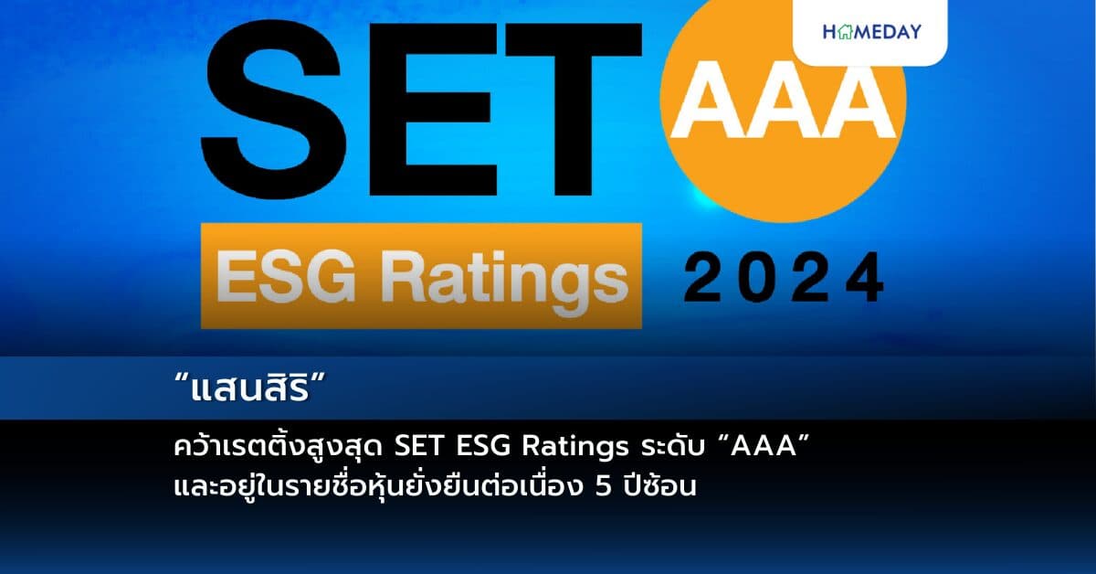 “แสนสิริ” คว้าเรตติ้งสูงสุด SET ESG Ratings ระดับ “AAA” และอยู่ในรายชื่อหุ้นยั่งยืนต่อเนื่อง 5 ปีซ้อน