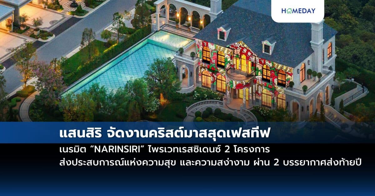 แสนสิริ จัดงานคริสต์มาสสุดเฟสทีฟ เนรมิต “NARINSIRI” ไพรเวทเรสซิเดนซ์ 2 โครงการ ส่งประสบการณ์แห่งความสุข และความสง่างาม ผ่าน 2 บรรยากาศส่งท้ายปี