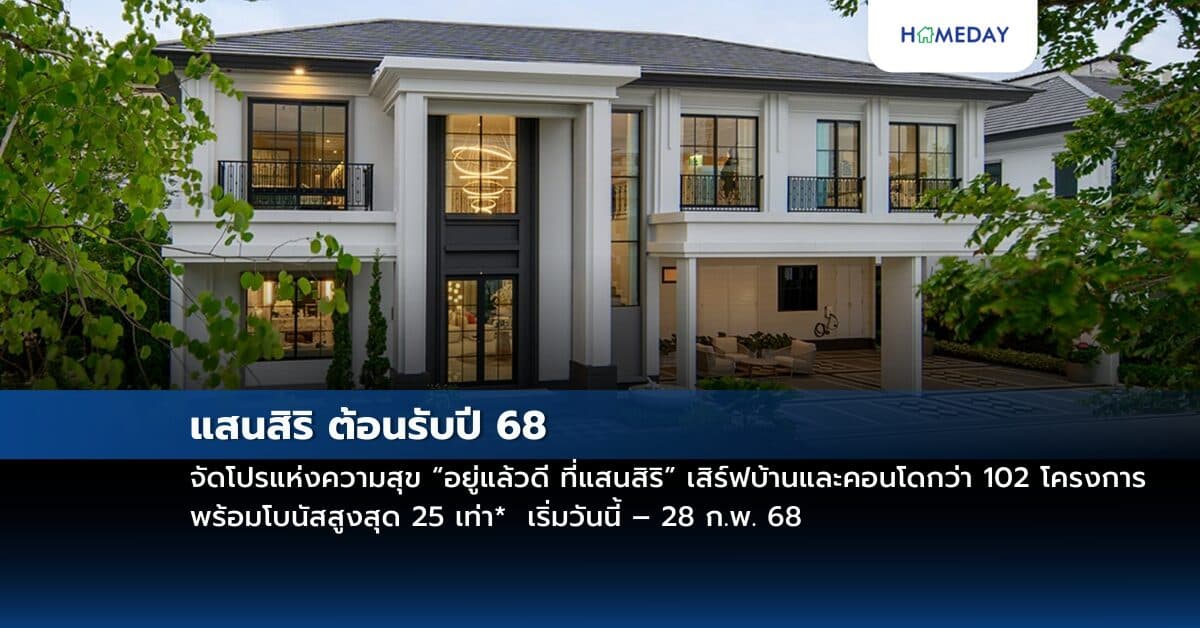 แสนสิริ ต้อนรับปี 68 จัดโปรแห่งความสุข “อยู่แล้วดี ที่แสนสิริ” เสิร์ฟบ้านและคอนโดกว่า 102 โครงการ พร้อมโบนัสสูงสุด 25 เท่า* เริ่มวันนี้ – 28 ก.พ. 68