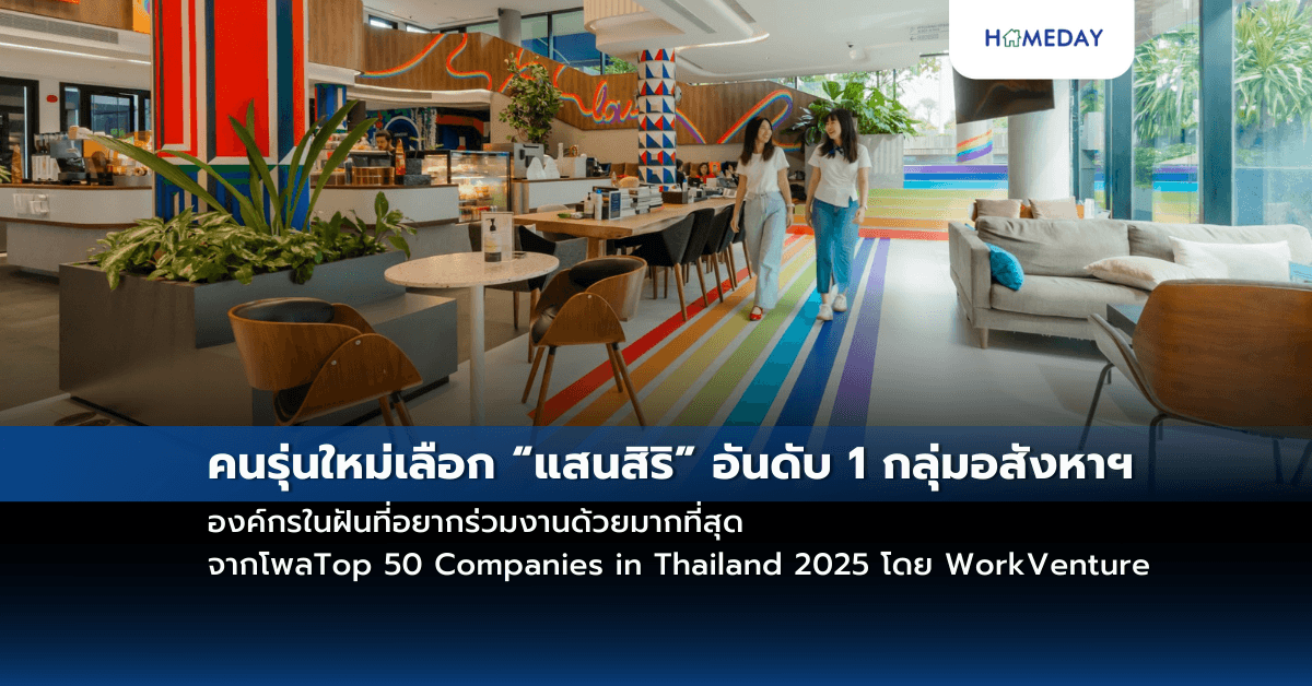 คนรุ่นใหม่เลือก “แสนสิริ” อันดับ 1 กลุ่มอสังหาฯ องค์กรในฝันที่อยากร่วมงานด้วยมากที่สุด จากโพลTop 50 Companies in Thailand 2025 โดย WorkVenture