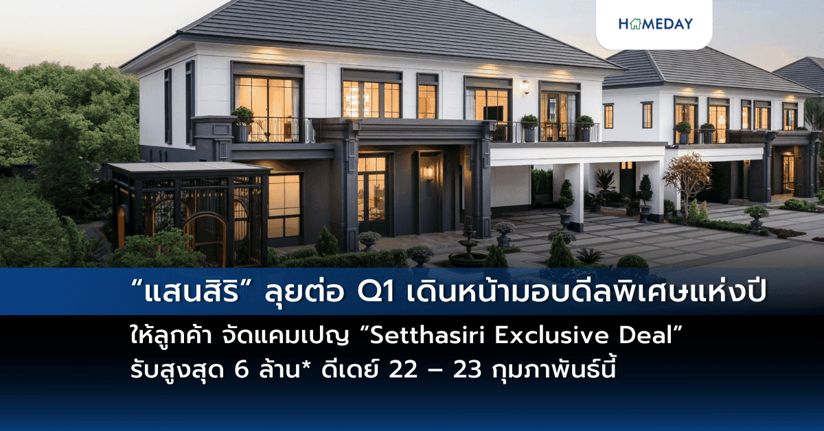“แสนสิริ” ลุยต่อ Q1 เดินหน้ามอบดีลพิเศษแห่งปีให้ลูกค้า จัดแคมเปญ “Setthasiri Exclusive Deal” รับสูงสุด 6 ล้าน* ดีเดย์ 22 – 23 กุมภาพันธ์นี้