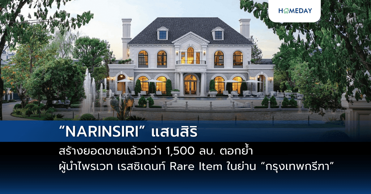 “NARINSIRI” แสนสิริ สร้างยอดขายแล้วกว่า 1,500 ลบ. ตอกย้ำผู้นำไพรเวท เรสซิเดนท์ Rare Item ในย่าน “กรุงเทพกรีฑา”