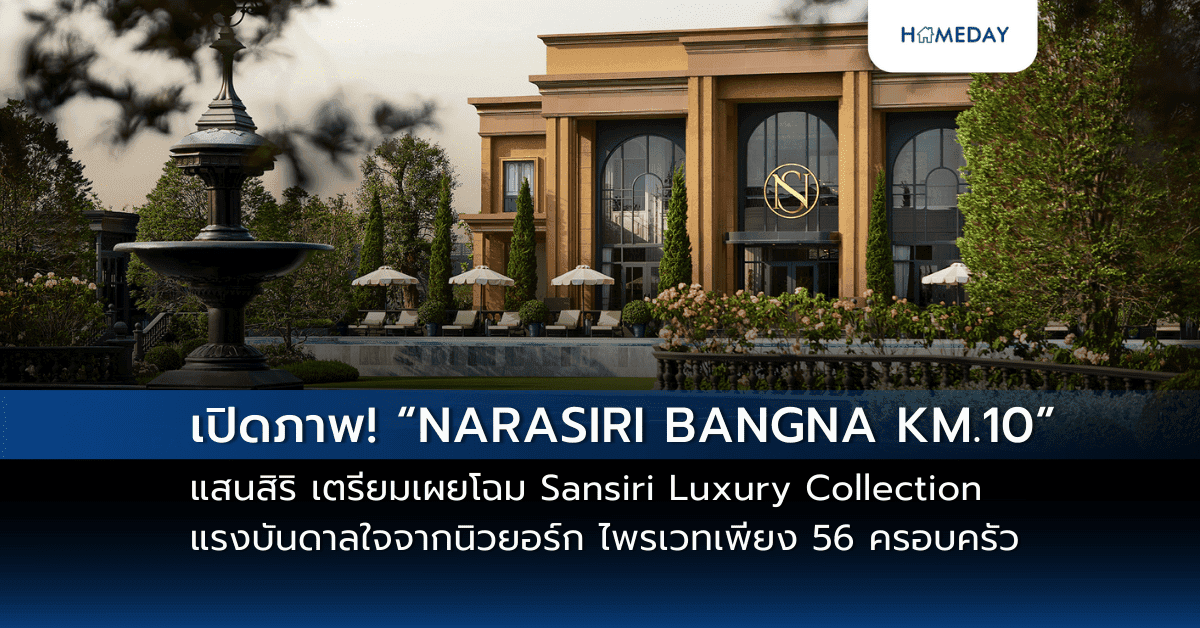 เปิดภาพ! “NARASIRI BANGNA KM.10” แสนสิริ เตรียมเผยโฉม Sansiri Luxury Collection โครงการแรกแห่งปี ทำเลบางนา กม.10 แรงบันดาลใจจากนิวยอร์ก ไพรเวทเพียง 56 ครอบครัว