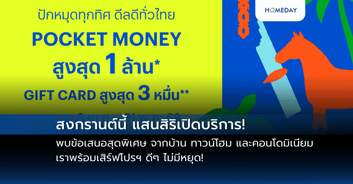 สงกรานต์นี้ แสนสิริเปิดบริการ! พบข้อเสนอสุดพิเศษ จากบ้าน ทาวน์โฮม และคอนโดมิเนียม เราพร้อมเสิร์ฟโปรฯ ดีๆ ไม่มีหยุด!