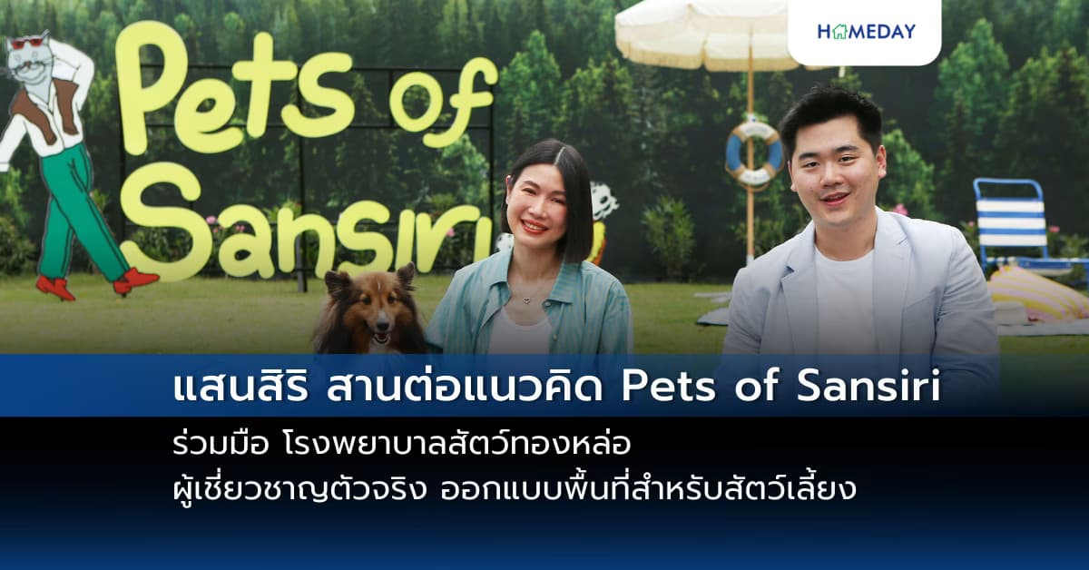 แสนสิริ สานต่อแนวคิด Pets of Sansiri ร่วมมือ โรงพยาบาลสัตว์ทองหล่อ ผู้เชี่ยวชาญตัวจริง ออกแบบพื้นที่สำหรับสัตว์เลี้ยง