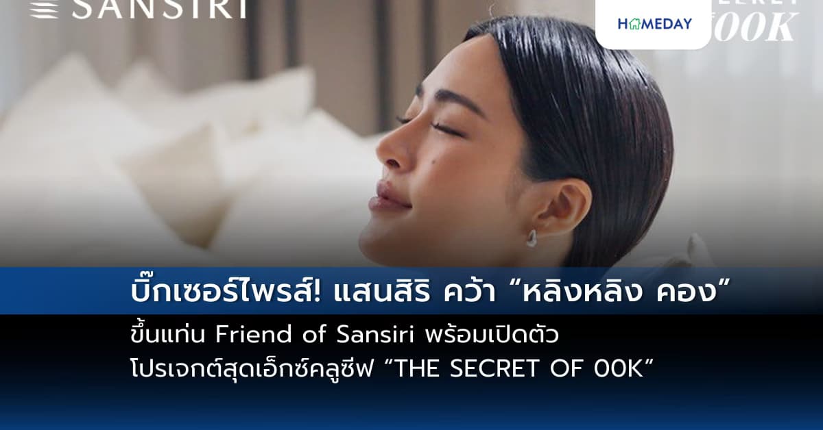 บิ๊กเซอร์ไพรส์! แสนสิริ คว้า “หลิงหลิง คอง” ขึ้นแท่น Friend of Sansiri พร้อมเปิดตัวโปรเจกต์สุดเอ็กซ์คลูซีฟ “THE SECRET OF 00K” ส่งประสบการณ์การอยู่อาศัยระดับเวิลด์คลาสผ่าน 2 บ้านเดี่ยวลักซ์ชัวรี่ ‘นาราสิริ บางนา กม.10’ และ ‘ณริณสิริ กรุงเทพกรีฑา’