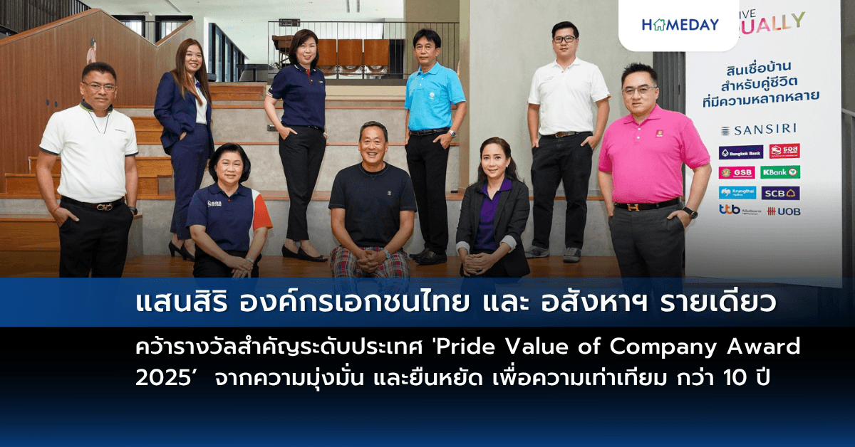 แสนสิริ องค์กรเอกชนไทย และ อสังหาฯ รายเดียว คว้ารางวัลสำคัญระดับประเทศ ‘Pride Value of Company Award 2025’ จากความมุ่งมั่น และยืนหยัด เพื่อความเท่าเทียม กว่า 10 ปี