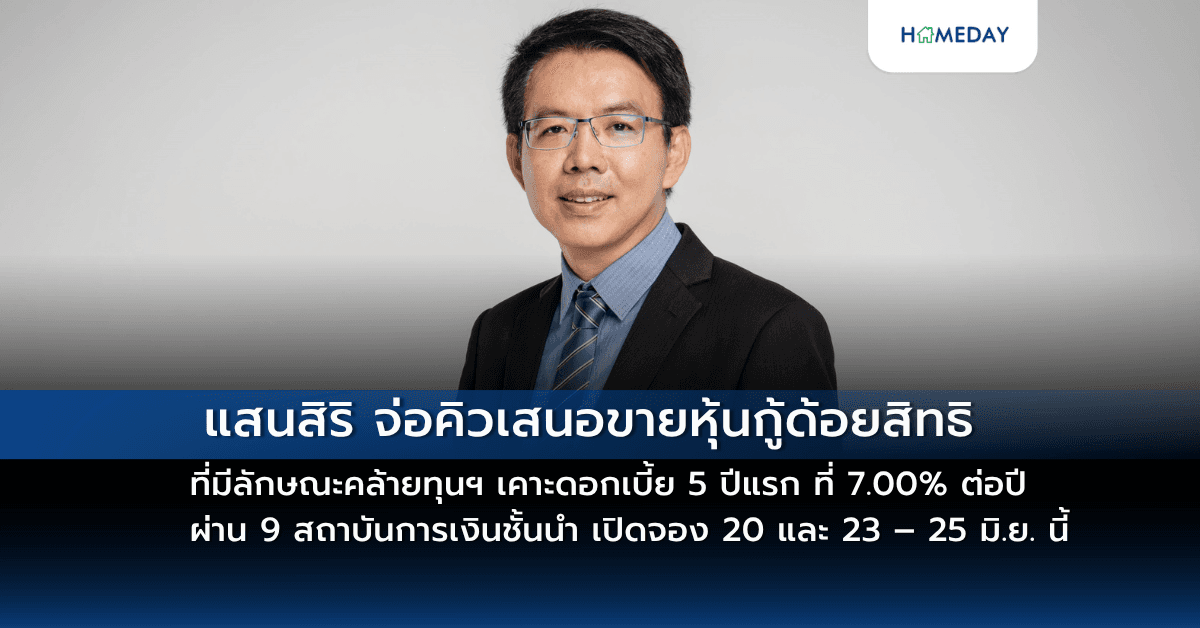 แสนสิริ จ่อคิวเสนอขายหุ้นกู้ด้อยสิทธิที่มีลักษณะคล้ายทุนฯ เคาะดอกเบี้ย 5 ปีแรก ที่ 7.00% ต่อปี ผ่าน 9 สถาบันการเงินชั้นนำ เปิดจอง 20 และ 23 – 25 มิ.ย. นี้