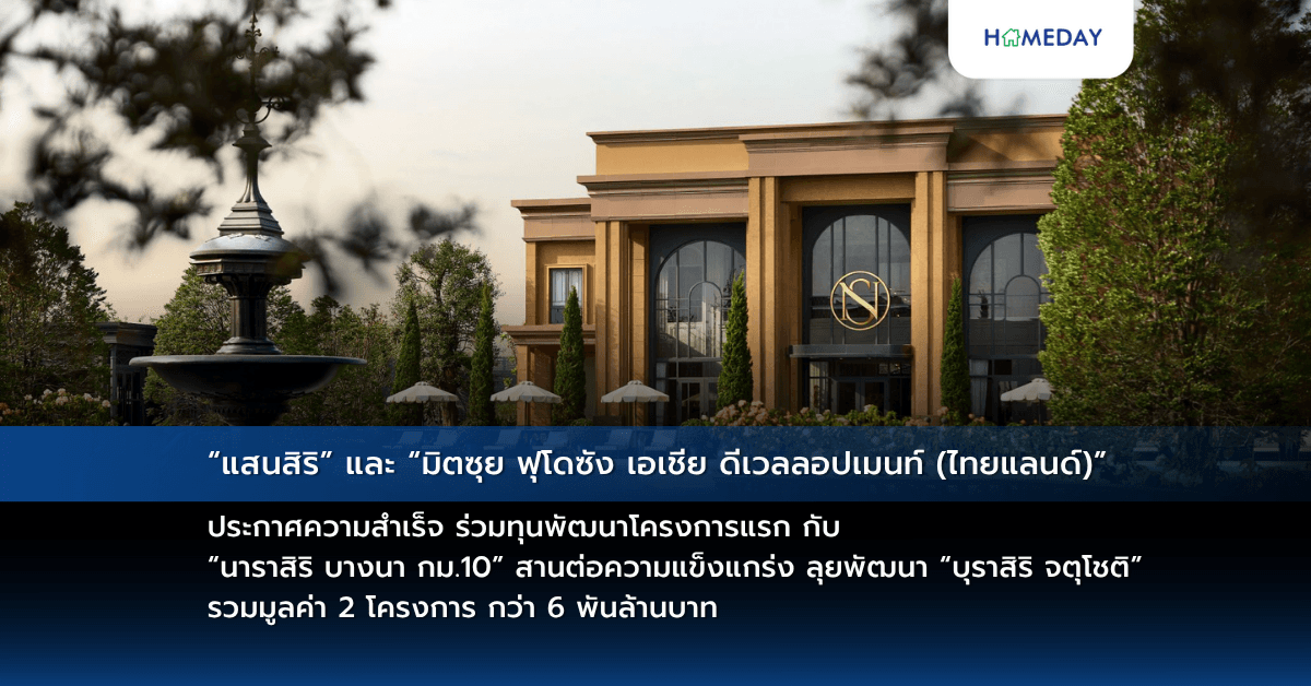 “แสนสิริ” และ “มิตซุย ฟุโดซัง เอเชีย ดีเวลลอปเมนท์ (ไทยแลนด์)” ประกาศความสำเร็จ ร่วมทุนพัฒนาโครงการแรก กับ “นาราสิริ บางนา กม.10” สานต่อความแข็งแกร่ง ลุยพัฒนา “บุราสิริ จตุโชติ” รวมมูลค่า 2 โครงการ กว่า 6 พันล้านบาท