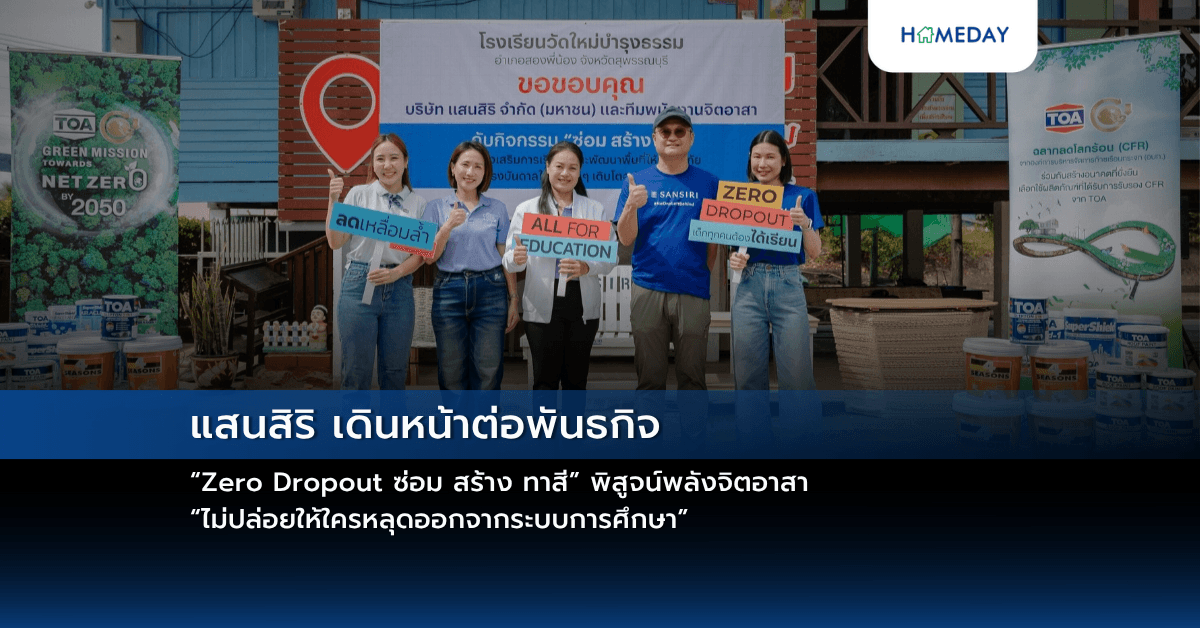 แสนสิริ เดินหน้าต่อพันธกิจ “Zero Dropout ซ่อม สร้าง ทาสี” พิสูจน์พลังจิตอาสา “ไม่ปล่อยให้ใครหลุดออกจากระบบการศึกษา”