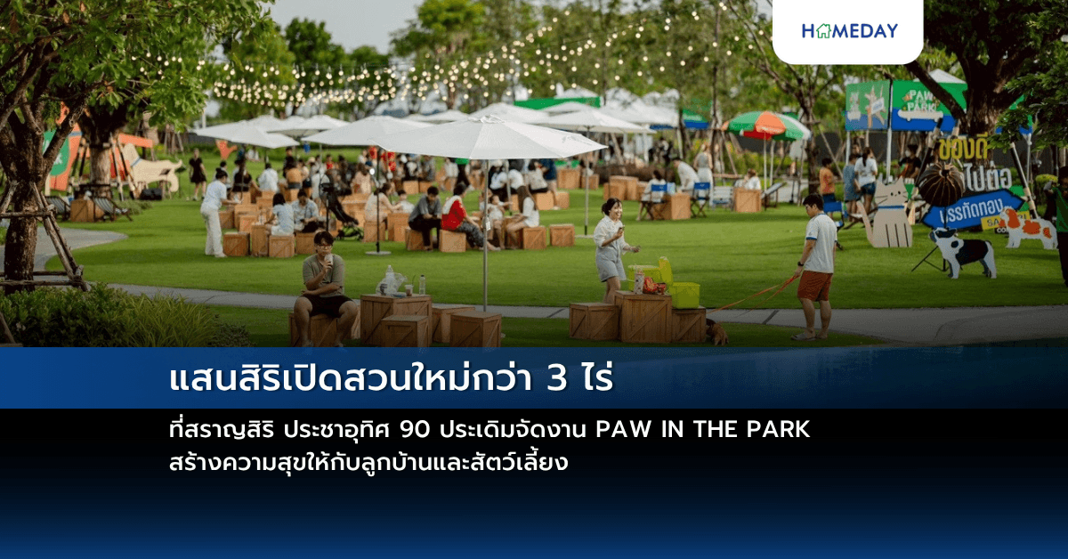 แสนสิริเปิดสวนใหม่กว่า 3 ไร่ ที่สราญสิริ ประชาอุทิศ 90 ประเดิมจัดงาน PAW IN THE PARK สร้างความสุขให้กับลูกบ้านและสัตว์เลี้ยง