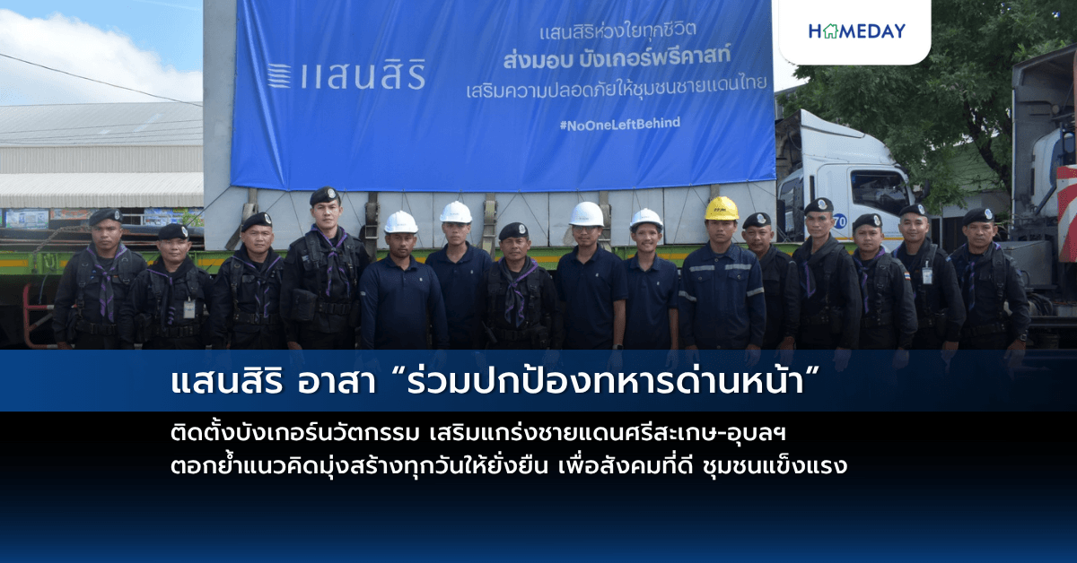 แสนสิริ อาสา “ร่วมปกป้องทหารด่านหน้า” ติดตั้งบังเกอร์นวัตกรรม เสริมแกร่งชายแดนศรีสะเกษ-อุบลฯ ตอกย้ำแนวคิดมุ่งสร้างทุกวันให้ยั่งยืน เพื่อสังคมที่ดี ชุมชนแข็งแรง