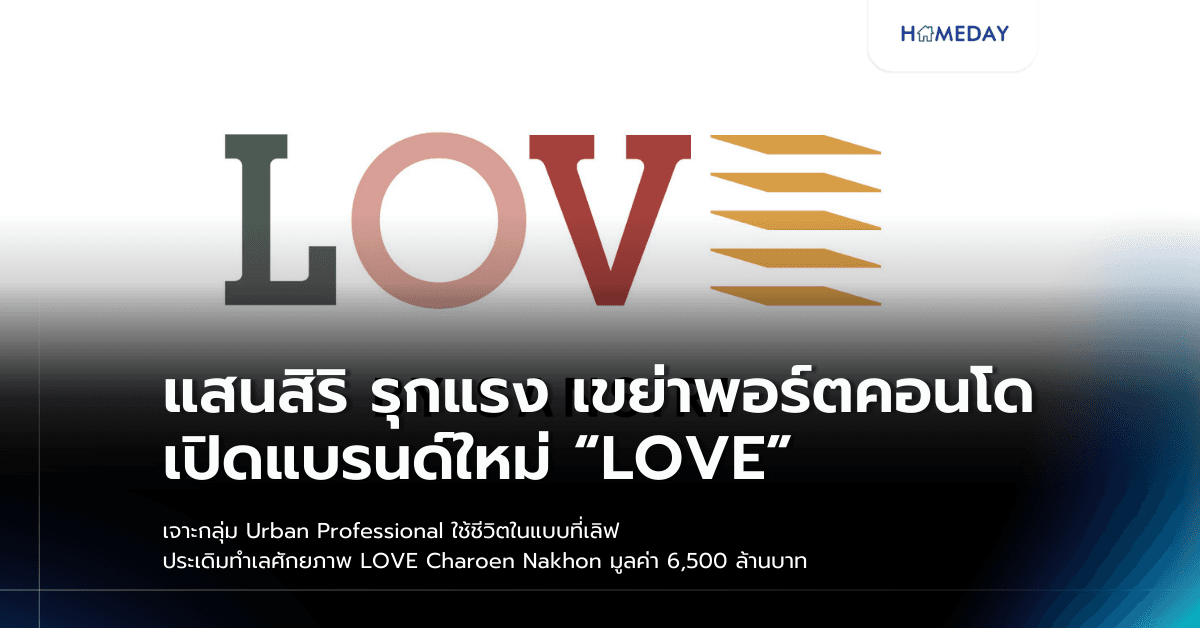 แสนสิริ รุกแรง เขย่าพอร์ตคอนโด เปิดแบรนด์ใหม่ “LOVE” เจาะกลุ่ม Urban Professional ใช้ชีวิตในแบบที่เลิฟ ประเดิมทำเลศักยภาพ LOVE Charoen Nakhon มูลค่า 6,500 ล้านบาท