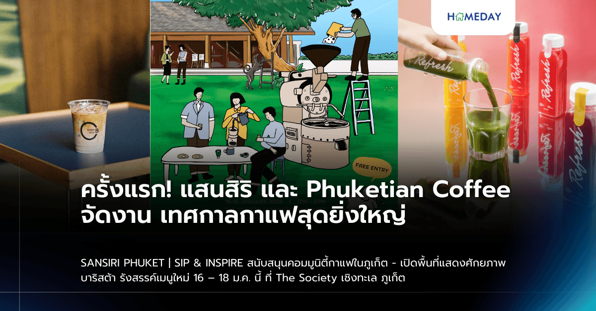 ครั้งแรก! แสนสิริ และ Phuketian Coffee จัดงาน เทศกาลกาแฟสุดยิ่งใหญ่ SANSIRI PHUKET | SIP & INSPIRE สนับสนุนคอมมูนิตี้กาแฟในภูเก็ต – เปิดพื้นที่แสดงศักยภาพบาริสต้า รังสรรค์เมนูใหม่ 16 – 18 ม.ค. นี้ ที่ The Society เชิงทะเล ภูเก็ต