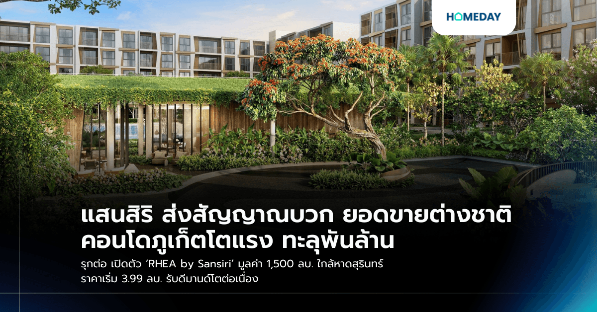แสนสิริ ส่งสัญญาณบวก ยอดขายต่างชาติคอนโดภูเก็ตโตแรง ทะลุพันล้าน รุกต่อ เปิดตัว ‘RHEA by Sansiri’ มูลค่า 1,500 ลบ. ใกล้หาดสุรินทร์ ราคาเริ่ม 3.99 ลบ. รับดีมานด์โตต่อเนื่อง