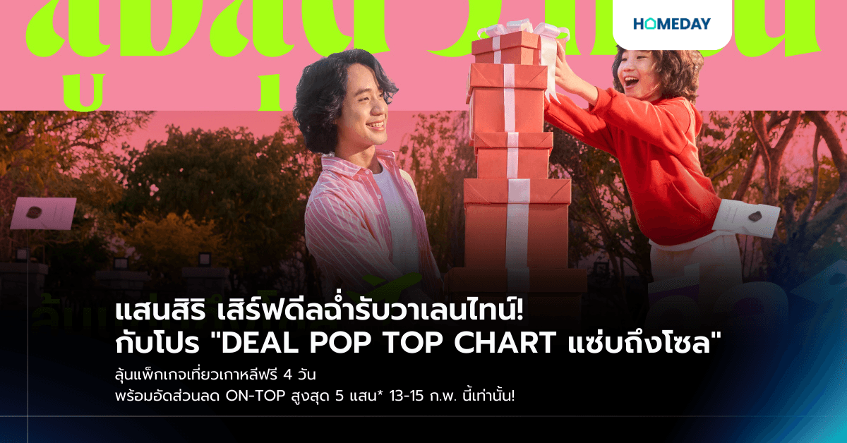 แสนสิริ เสิร์ฟดีลฉ่ำรับวาเลนไทน์! กับโปร “DEAL POP TOP CHART แซ่บถึงโซล” ลุ้นแพ็กเกจเที่ยวเกาหลีฟรี 4 วัน พร้อมอัดส่วนลด ON-TOP สูงสุด 5 แสน* 13-15 ก.พ. นี้เท่านั้น!