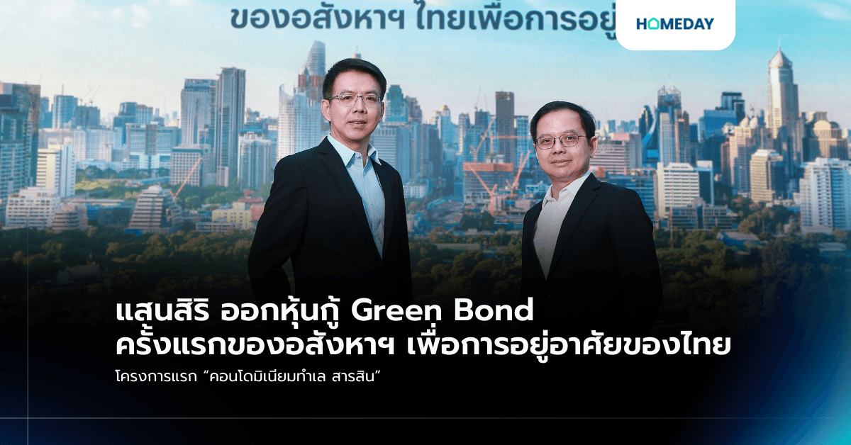 แสนสิริ ออกหุ้นกู้ Green Bond ครั้งแรกของอสังหาฯ เพื่อการอยู่อาศัยของไทย โครงการแรก “คอนโดมิเนียมทำเล สารสิน”