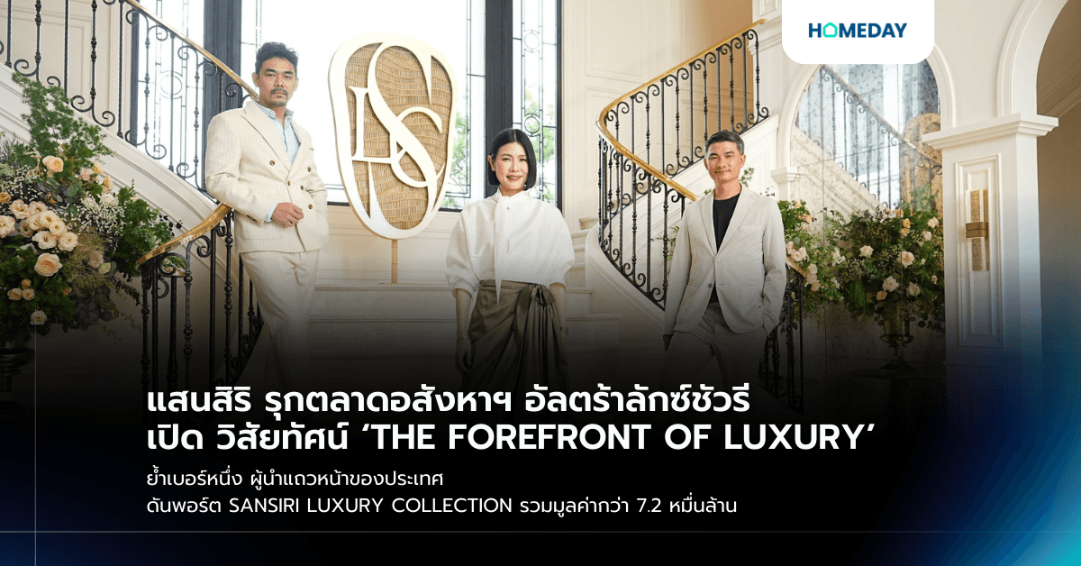 แสนสิริ รุกตลาดอสังหาฯ อัลตร้าลักซ์ชัวรี เปิด วิสัยทัศน์ ‘THE FOREFRONT OF LUXURY’ ย้ำเบอร์หนึ่ง ผู้นำแถวหน้าของประเทศ ดันพอร์ต SANSIRI LUXURY COLLECTION รวมมูลค่ากว่า 7.2 หมื่นล้าน