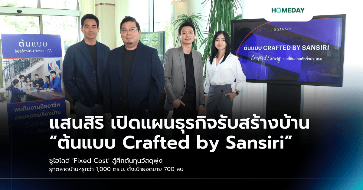 แสนสิริ เปิดแผนธุรกิจรับสร้างบ้าน “ต้นแบบ Crafted by Sansiri” ชูไฮไลต์ ‘Fixed Cost’ สู้ศึกต้นทุนวัสดุพุ่ง รุกตลาดบ้านหรูกว่า 1,000 ตร.ม. ตั้งเป้ายอดขาย 700 ลบ.