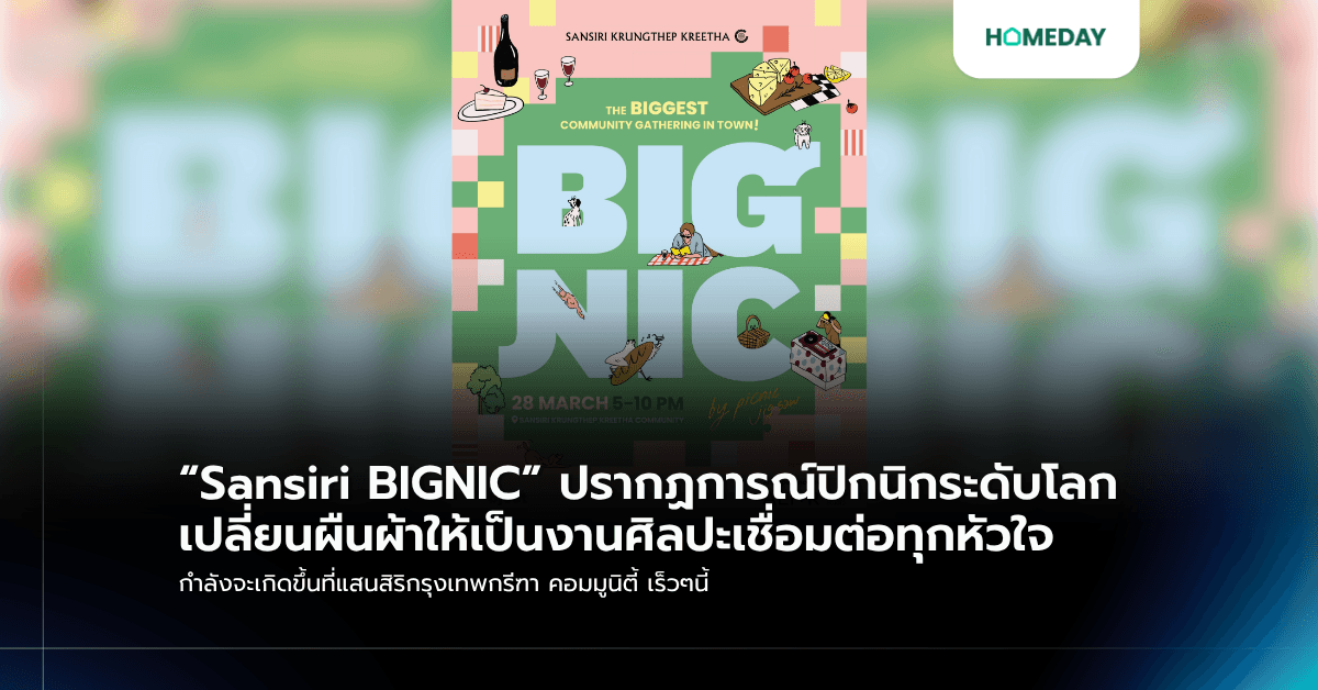 “Sansiri BIGNIC” ปรากฏการณ์ปิกนิกระดับโลก เปลี่ยนผืนผ้าให้เป็นงานศิลปะเชื่อมต่อทุกหัวใจ กำลังจะเกิดขึ้นที่แสนสิริกรุงเทพกรีฑา คอมมูนิตี้ เร็วๆนี้