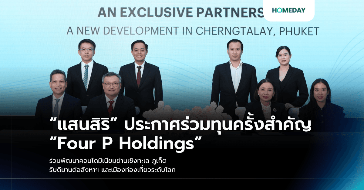 “แสนสิริ” ประกาศร่วมทุนครั้งสำคัญ “Four P Holdings” ร่วมพัฒนาคอนโดมิเนียมย่านเชิงทะเล ภูเก็ต รับดีมานด์อสังหาฯ และเมืองท่องเที่ยวระดับโลก