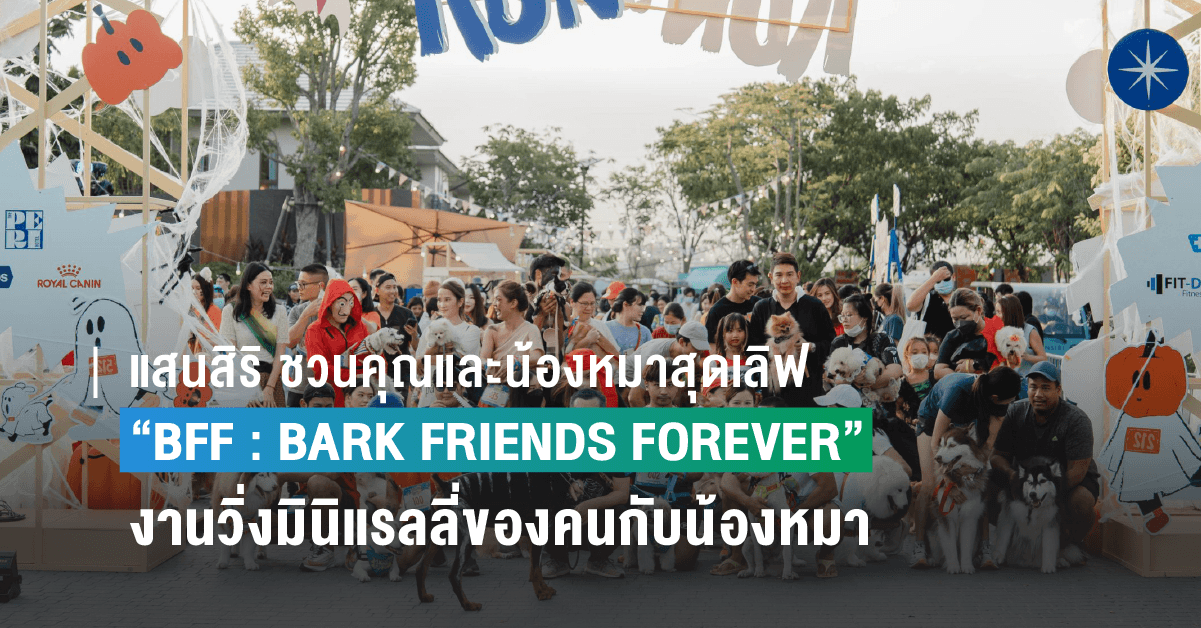 แสนสิริ ชวนคุณและน้องหมาสุดเลิฟ มาฟินเทศกาลแห่งความรัก ในงาน “BFF : BARK FRIENDS FOREVER” งานวิ่งมินิแรลลี่ของคนกับน้องหมา สนุกกับกิจกรรมสุดน่ารักมากมาย 18 ก.พ. นี้! ที่ แสนสิริ กรุงเทพกรีฑา คอมมูนิตี้
