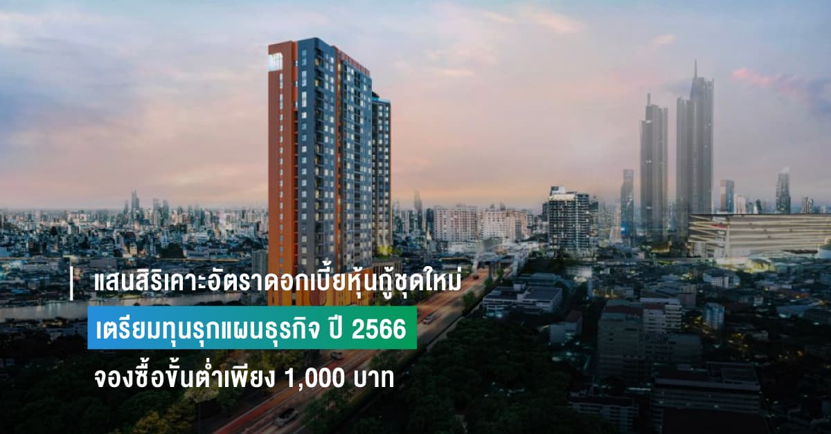 แสนสิริเคาะอัตราดอกเบี้ยหุ้นกู้ชุดใหม่ 4.20 – 4.55% เตรียมทุนรุกแผนธุรกิจ ปี 2566 จองซื้อขั้นต่ำเพียง 1,000 บาท วันที่ 25 – 27 ม.ค. นี้ ผ่าน 10 สถาบันการเงิน