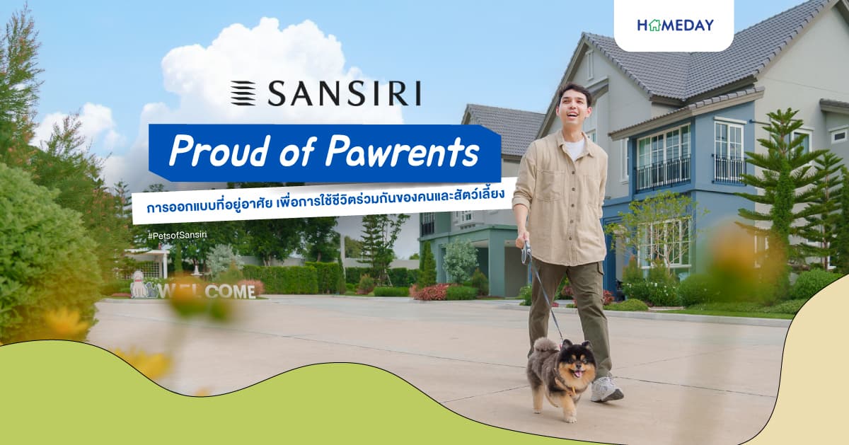 Sansiri Proud of Pawrents การออกแบบบ้าน คอนโด พื้นที่ส่วนกลางและบริการ สร้างความภูมิใจและความสุข ตอบโจทย์ทุกการใช้ชีวิต