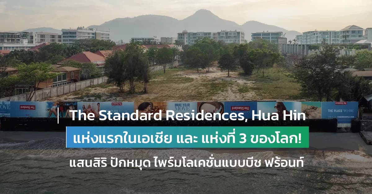 The Standard Residences, Hua Hin แห่งแรกในเอเชีย และ แห่งที่ 3 ของโลก!!! แสนสิริ สร้างปรากฏการณ์สะเทือนประเทศไทยไม่หยุด ปักหมุดโปรเจคติดริมหาดแบบบีช ฟร้อนท์ ไพร์มโลเคชั่นสุดไพรเวท ใจกลางเมืองหัวหิน