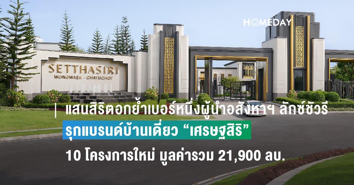 แสนสิริตอกย้ำเบอร์หนึ่งผู้นำอสังหาฯ ลักซ์ชัวรี รุกแบรนด์บ้านเดี่ยว “เศรษฐสิริ” 10 โครงการใหม่ มูลค่ารวม 21,900 ลบ. เผยโฉม 4 ดีไซน์ใหม่ครั้งแรก เขย่าตลาดบ้านเดี่ยวระดับลักซ์ชัวรี