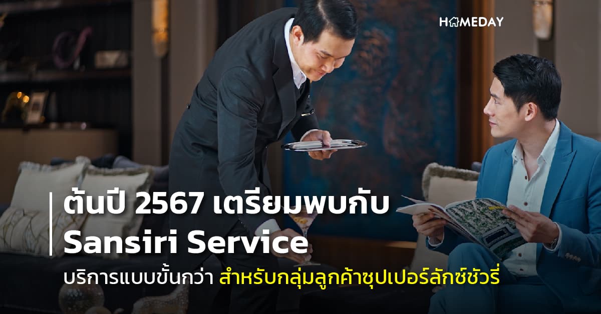 ต้นปีหน้า พบกับ Sansiri Service บริการใหม่สำหรับกลุ่มลูกค้าซุปเปอร์ลักซ์ชัวรี่