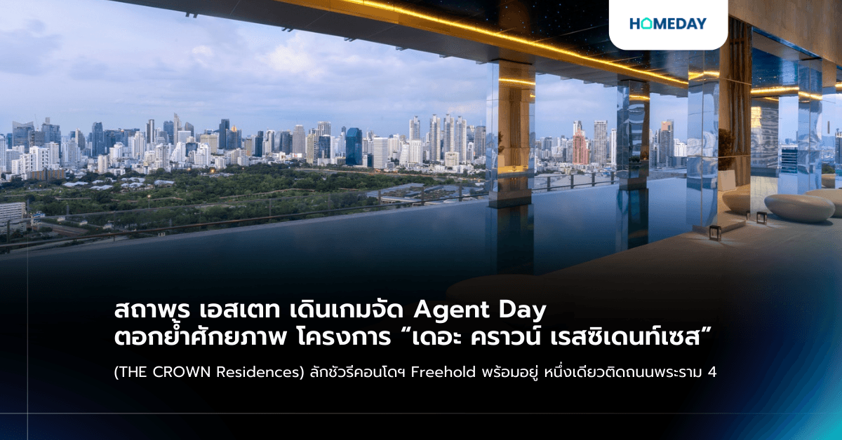 สถาพร เอสเตท เดินเกมจัด Agent Day ตอกย้ำศักยภาพ โครงการ “เดอะ คราวน์ เรสซิเดนท์เซส” (THE CROWN Residences) ลักชัวรีคอนโดฯ Freehold พร้อมอยู่ หนึ่งเดียวติดถนนพระราม 4