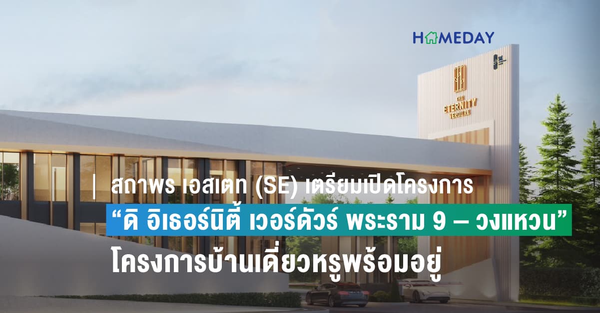 สถาพร เอสเตท (SE) เตรียมเปิดโครงการ “ดิ อิเธอร์นิตี้ เวอร์ดัวร์ พระราม 9 – วงแหวน” สัมผัสความสุขเหนือระดับของการอยู่อาศัย กับโครงการบ้านเดี่ยวหรูพร้อมอยู่ ทำเลใกล้กรุงเทพกรีฑาฯ พร้อมข้อเสนอสุดอลังการ ในวันที่ 23 – 24 ก.ย. นี้เท่านั้น