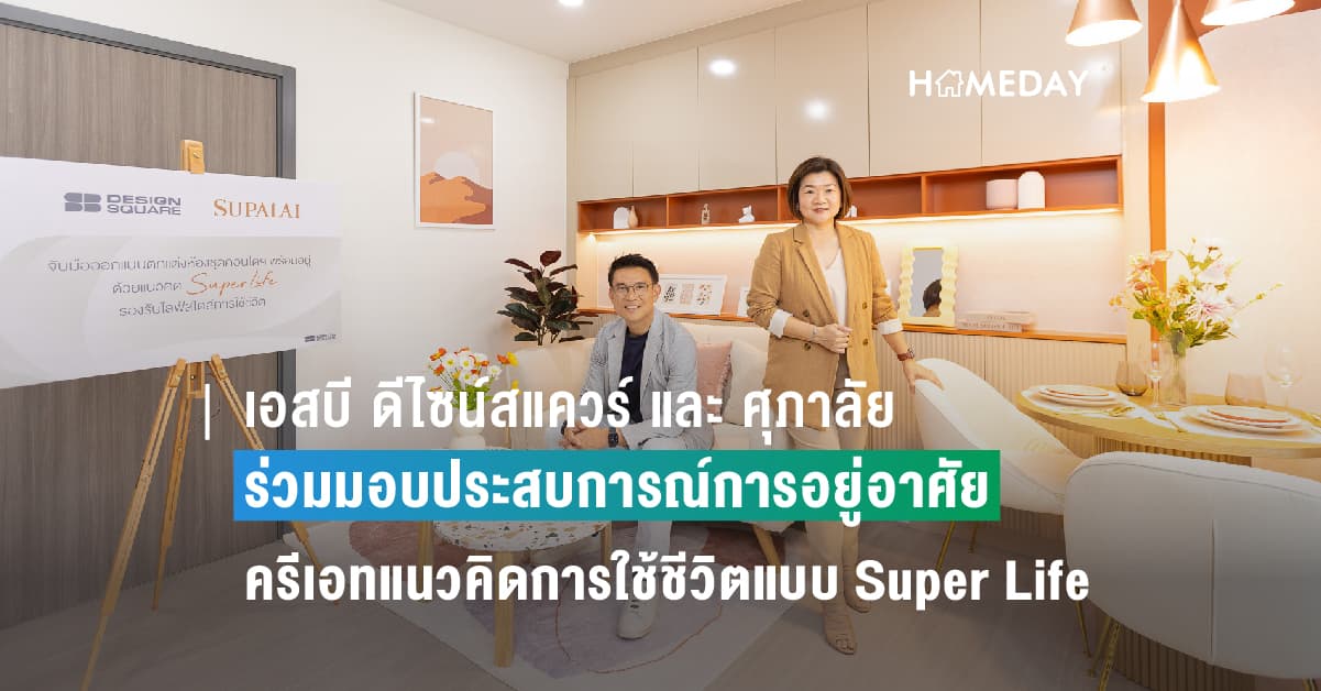 เอสบี ดีไซน์สแควร์ และ ศุภาลัย ร่วมมอบประสบการณ์การอยู่อาศัยรูปแบบใหม่ ครีเอทแนวคิดการใช้ชีวิตแบบ “Super Life” ให้ Fit อย่างลงตัวกว่าใคร แต่งครบห้องชุดโครงการคอนโดฯ พร้อมอยู่ ของศุภาลัย