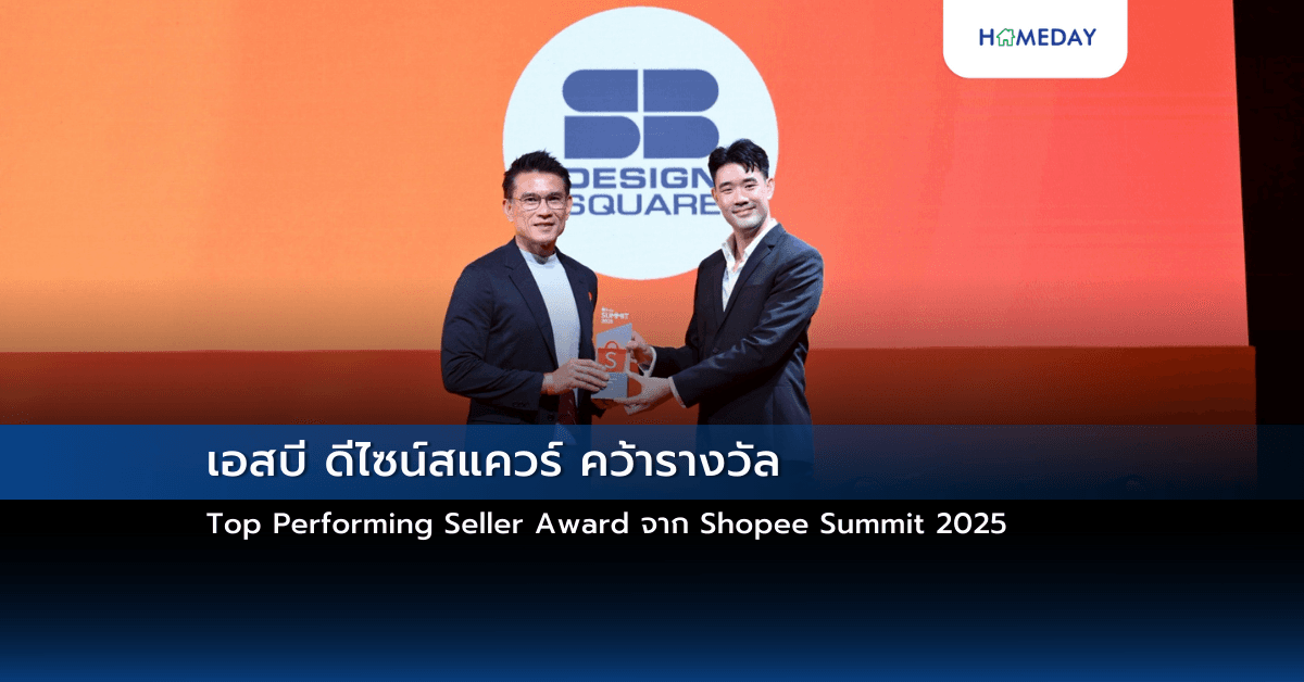 เอสบี ดีไซน์สแควร์ คว้ารางวัล Top Performing Seller Award จาก Shopee Summit 2025