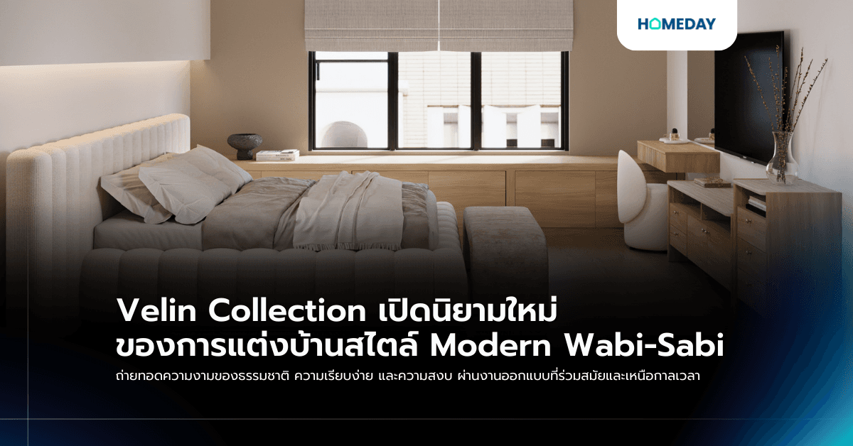 Velin Collection เปิดนิยามใหม่ของการแต่งบ้านสไตล์ Modern Wabi-Sabi ถ่ายทอดความงามของธรรมชาติ ความเรียบง่าย และความสงบ ผ่านงานออกแบบที่ร่วมสมัยและเหนือกาลเวลา