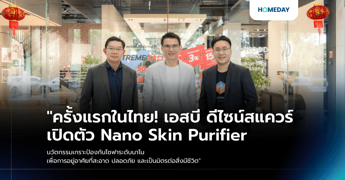 “ครั้งแรกในไทย! เอสบี ดีไซน์สแควร์ เปิดตัว Nano Skin Purifier นวัตกรรมเกราะป้องกันโซฟาระดับนาโน เพื่อการอยู่อาศัยที่สะอาด ปลอดภัย และเป็นมิตรต่อสิ่งมีชีวิต”