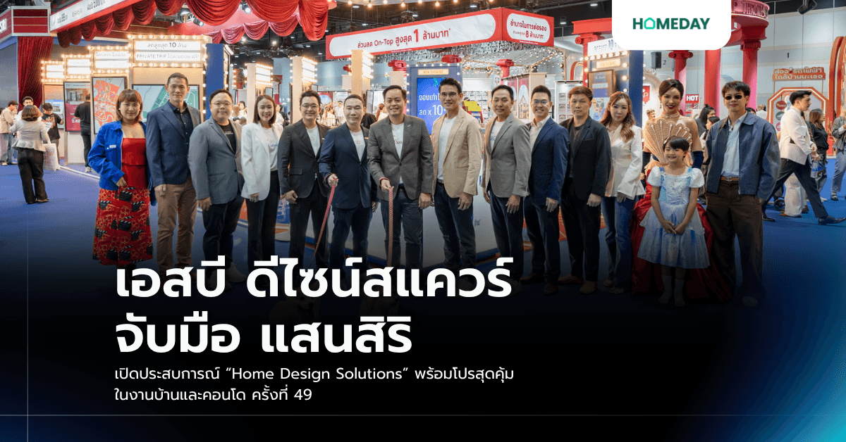 เอสบี ดีไซน์สแควร์ จับมือ แสนสิริ เปิดประสบการณ์ “Home Design Solutions” พร้อมโปรสุดคุ้ม ในงานบ้านและคอนโด ครั้งที่ 49