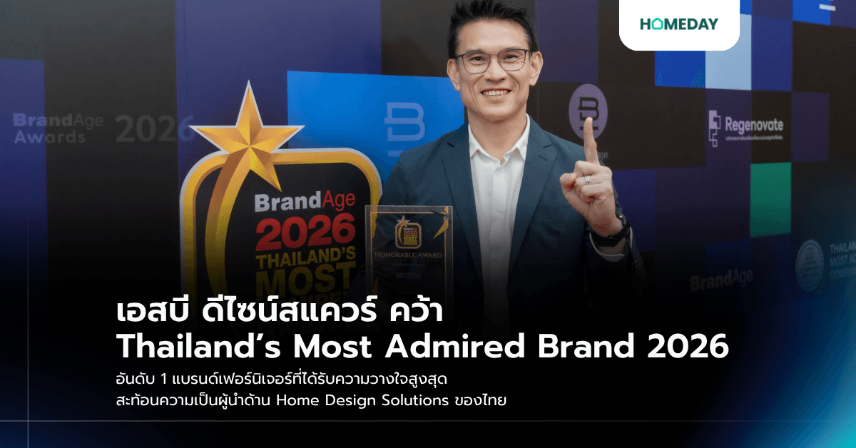 เอสบี ดีไซน์สแควร์ คว้า Thailand’s Most Admired Brand 2026 อันดับ 1 แบรนด์เฟอร์นิเจอร์ที่ได้รับความวางใจสูงสุด สะท้อนความเป็นผู้นำด้าน Home Design Solutions ของไทย