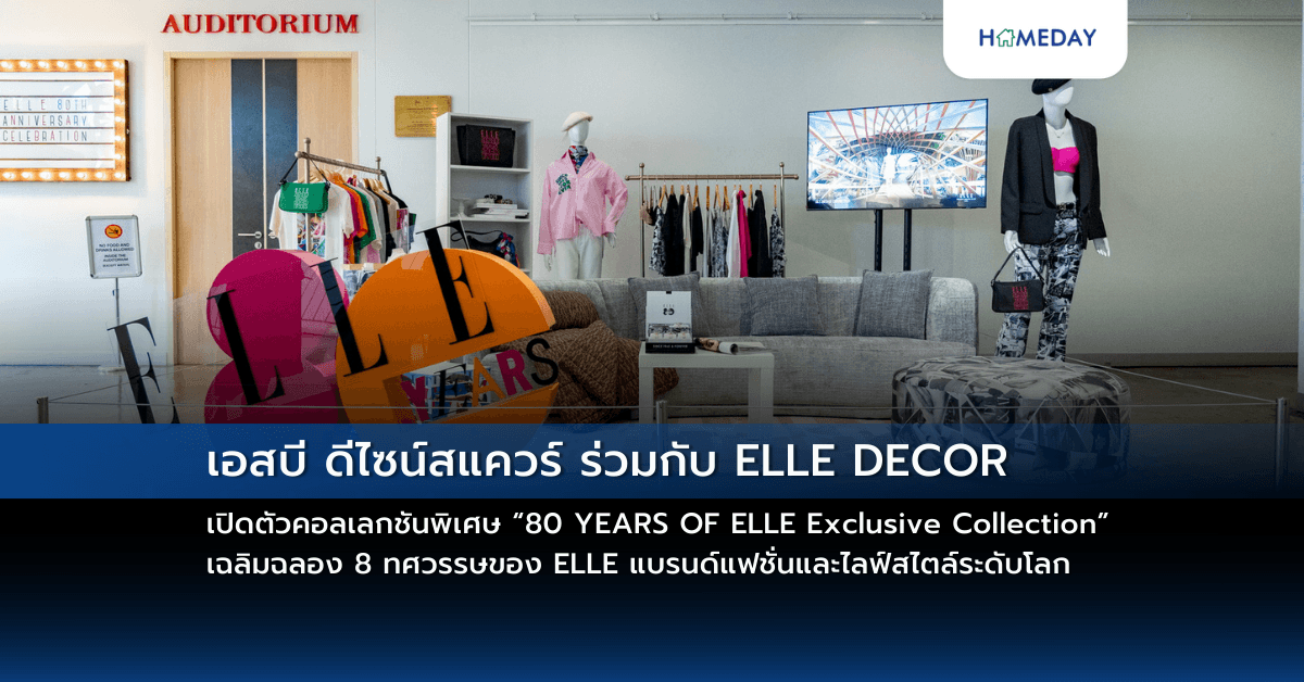 เอสบี ดีไซน์สแควร์ ร่วมกับ ELLE DECOR เปิดตัวคอลเลกชันพิเศษ “80 YEARS OF ELLE Exclusive Collection” เฉลิมฉลอง 8 ทศวรรษของ ELLE แบรนด์แฟชั่นและไลฟ์สไตล์ระดับโลก