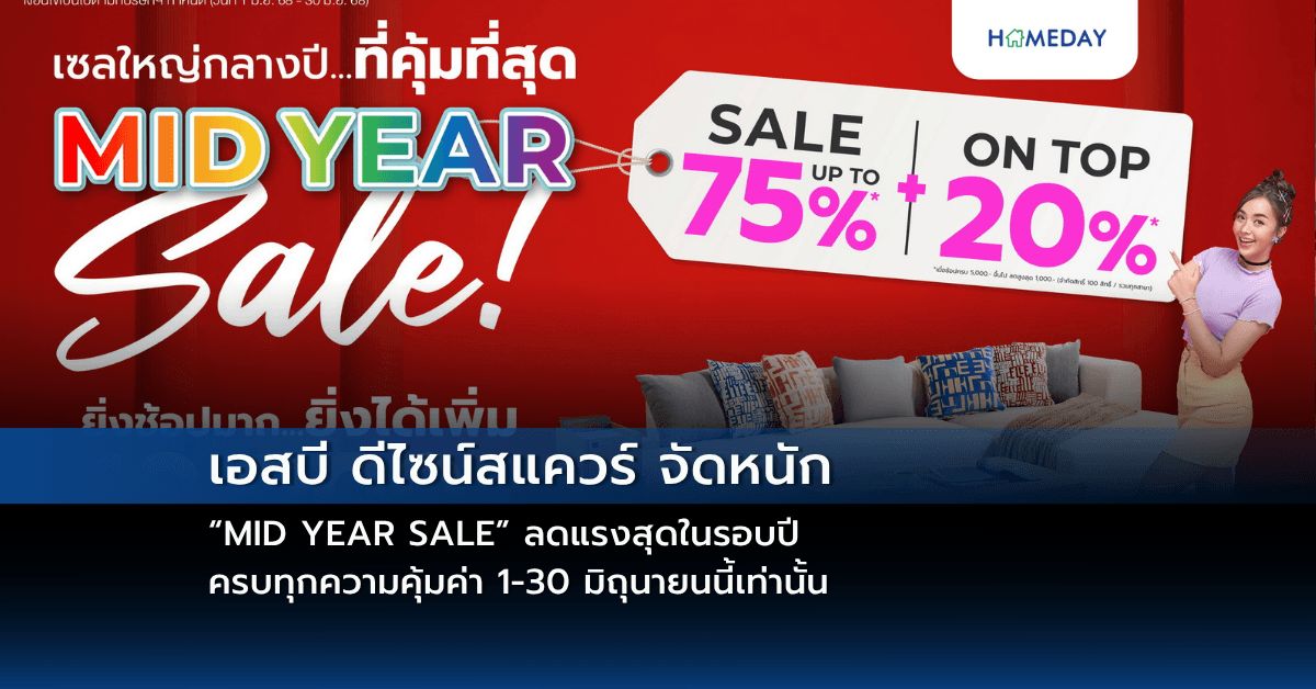 เอสบี ดีไซน์สแควร์ จัดหนัก “MID YEAR SALE” ลดแรงสุดในรอบปี ครบทุกความคุ้มค่า 1-30 มิถุนายนนี้เท่านั้น