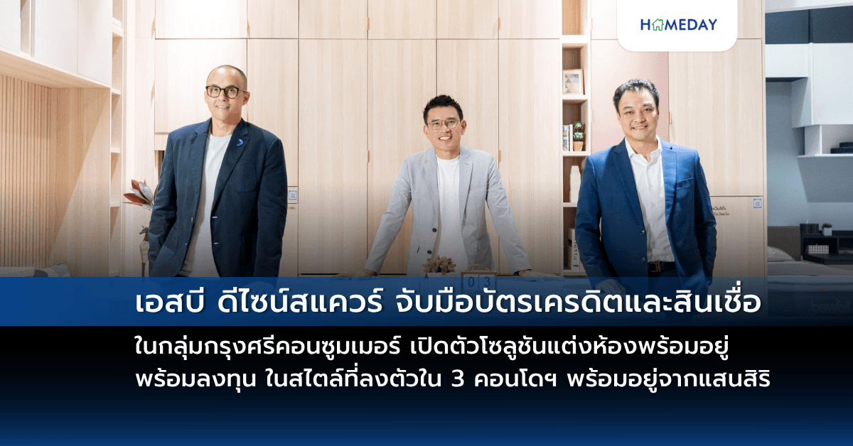 เอสบี ดีไซน์สแควร์ จับมือบัตรเครดิตและสินเชื่อในกลุ่มกรุงศรีคอนซูมเมอร์ เปิดตัวโซลูชันแต่งห้องพร้อมอยู่ พร้อมลงทุน ในสไตล์ที่ลงตัว ใน 3 คอนโดฯ พร้อมอยู่จากแสนสิริ The Line Vibe, XT Phayathai และ NIA by Sansiri