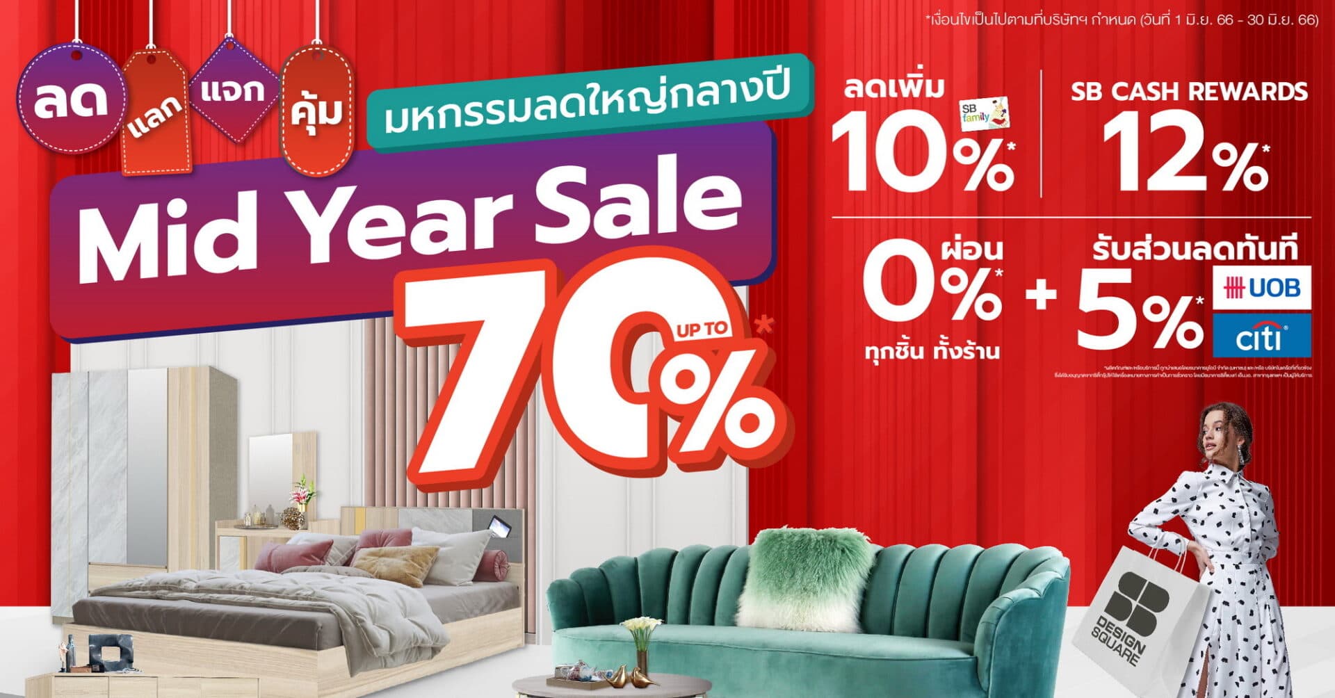 เอสบี ดีไซน์สแควร์ ชวนช้อปฉลองครึ่งปี ลดสูงสุด 70% กับโปรเด็ดทะลุคำว่า “คุ้ม” ทั้ง ลด แลก แจก แถม ตลอดเดือน มิ.ย.66 นี้
