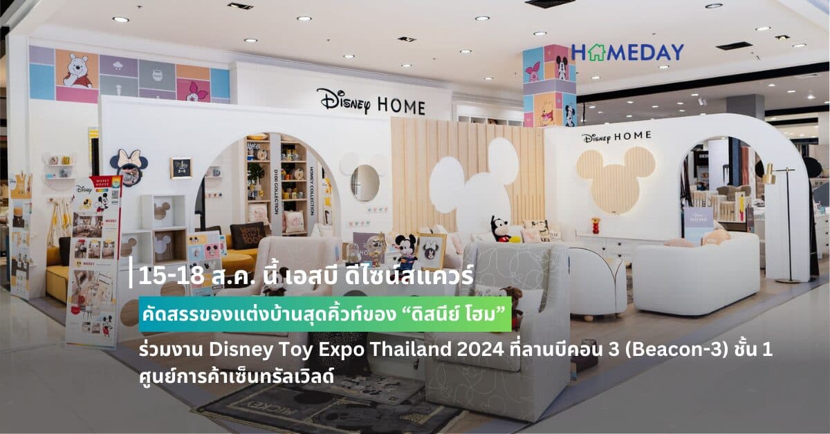 15-18 ส.ค. นี้ เอสบี ดีไซน์สแควร์ คัดสรรของแต่งบ้านสุดคิ้วท์ของ “ดิสนีย์ โฮม” ร่วมงาน Disney Toy Expo Thailand 2024 ที่ลานบีคอน 3 (Beacon-3) ชั้น 1 ศูนย์การค้าเซ็นทรัลเวิลด์