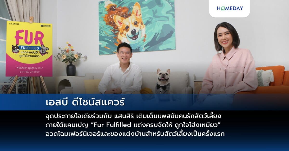 เอสบี ดีไซน์สแควร์ จุดประกายไอเดียร่วมกับ แสนสิริ เติมเต็มแพสชันคนรักสัตว์เลี้ยงภายใต้แคมเปญ “Fur Fulfilled แต่งครบจัดให้ ถูกใจโฮ่งเหมียว” อวดโฉมเฟอร์นิเจอร์และของแต่งบ้านสำหรับสัตว์เลี้ยงเป็นครั้งแรก