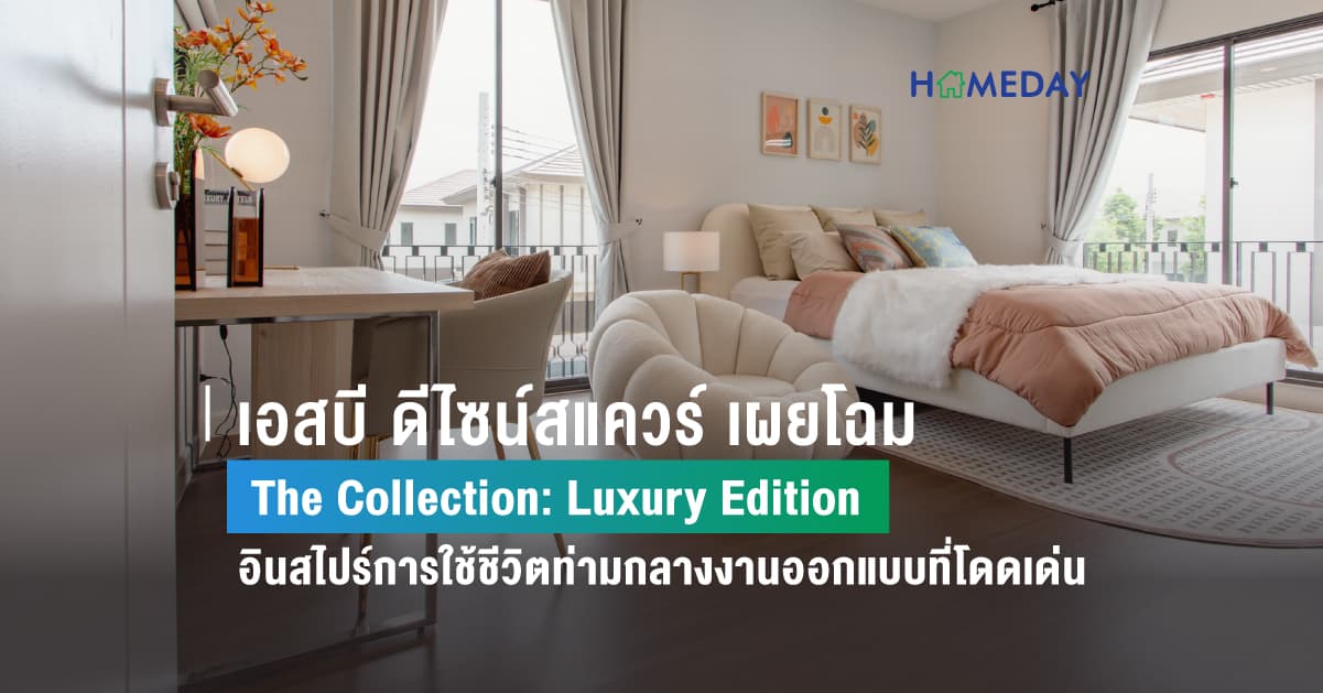 เอสบี ดีไซน์สแควร์ เผยโฉม The Collection: Luxury Edition ลักซ์ชัวรี่เฟอร์นิเจอร์คอลเลกชันพิเศษที่ออกแบบรองรับไลฟ์สไตล์ที่แตกต่างไปตามสมัยนิยม อินสไปร์การใช้ชีวิตท่ามกลางงานออกแบบตกแต่งที่โดดเด่นเหนือกาลเวลา