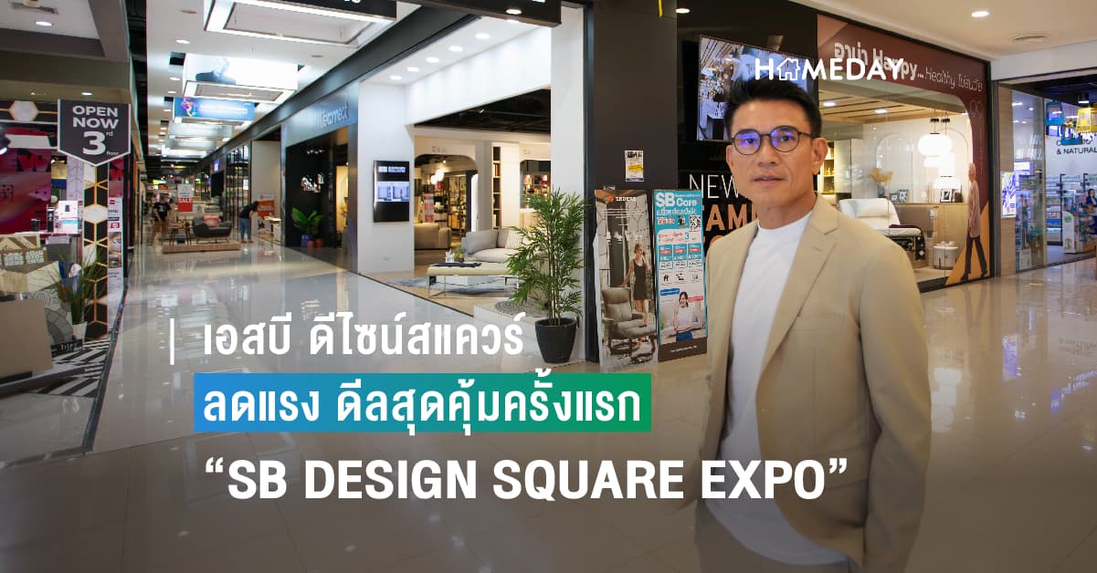 เอสบี ดีไซน์สแควร์ รวมเฟอร์นิเจอร์และของแต่งบ้านแบบครบกว่า คุ้มกว่า ดีกว่า ลดแรง ดีลสุดคุ้มครั้งแรกกับ “SB DESIGN SQUARE EXPO” 11-31 ส.ค.66 นี้ ทุกสาขาทั่วประเทศ