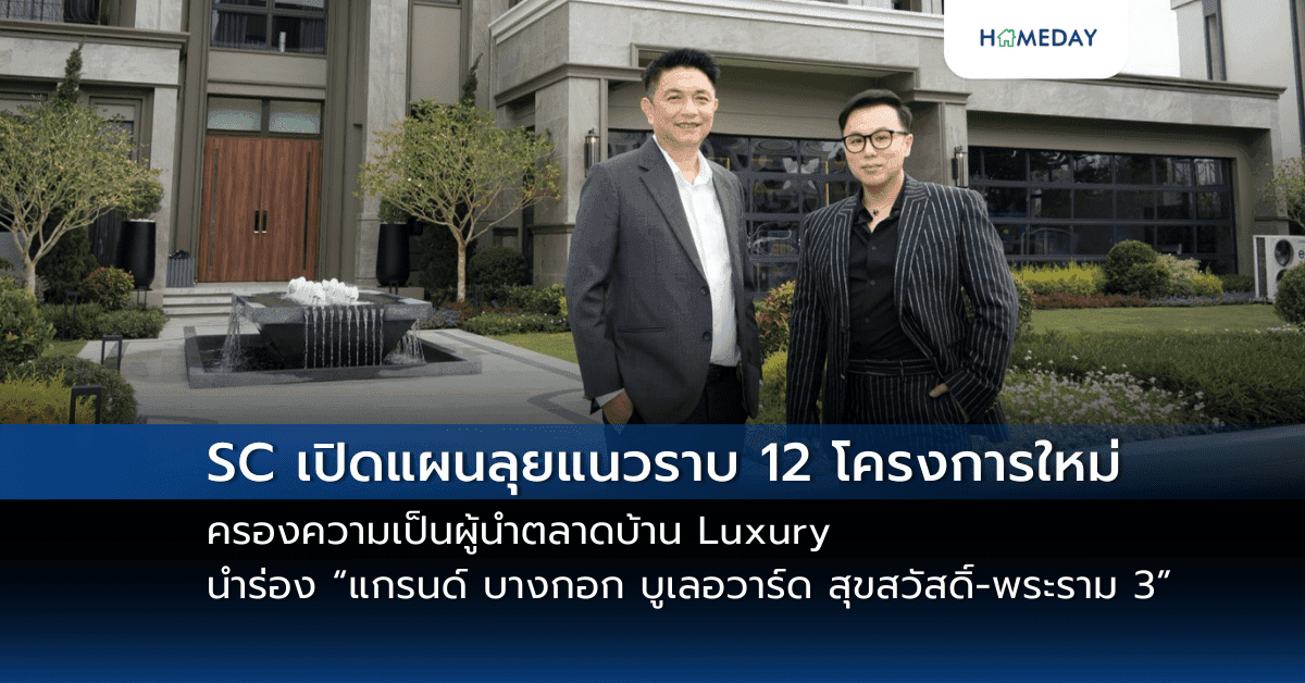 SC เปิดแผนลุยแนวราบ 12 โครงการใหม่ มูลค่ารวม 18,000 ล้านบาท ครองความเป็นผู้นำตลาดบ้าน Luxury ลุยเจาะทำเล Blue Ocean นำร่อง “แกรนด์ บางกอก บูเลอวาร์ด สุขสวัสดิ์-พระราม 3” ขายแล้ว กว่า 900 ล้านบาท ตอกย้ำผู้นำบ้านหรูที่ 1 ในใจผู้บริโภค